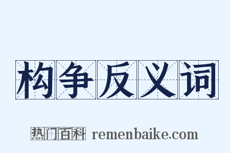 构争反义词是什么意思的图片